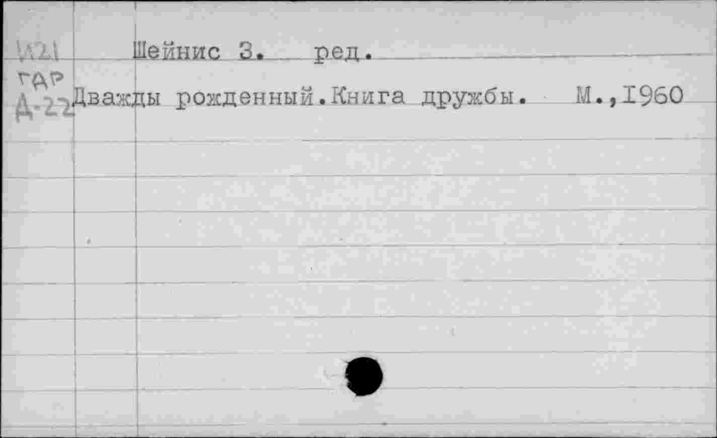 ﻿		Ле и н и е 3.	пеп.	.. „ ......
л, Дважды рожденный.Книга дружбы. М. ,1960		
		
		
		
		
		
		
		
			 			-		'	